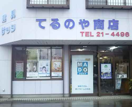 有限会社 てるのや商店