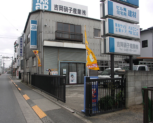 リファイン吉岡（吉岡硝子産業 株式会社）