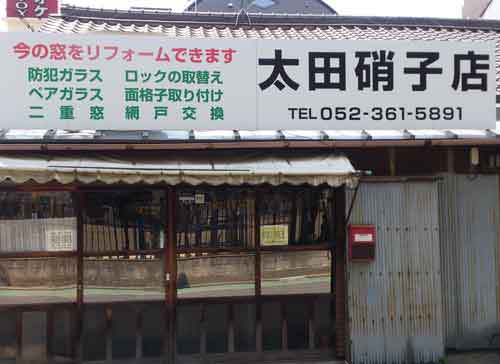 太田硝子店