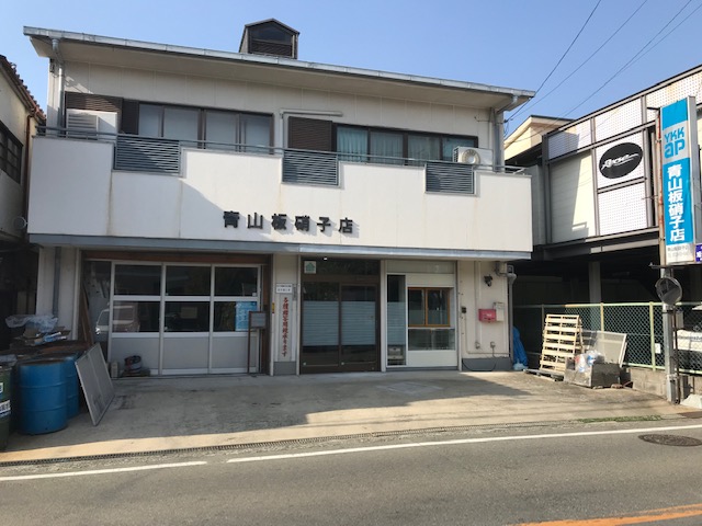 青山板硝子店